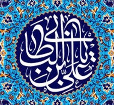 پنج عهد با علی بن ابیطالب علیه السلام